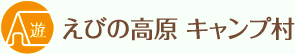 えびの市営　えびの高原キャンプ村