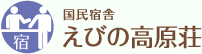 国民宿舎　えびの高原荘